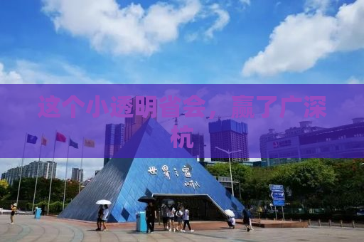 这个小透明省会，赢了广深杭