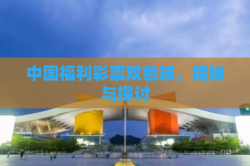 中国福利彩票双色球，揭秘与探讨