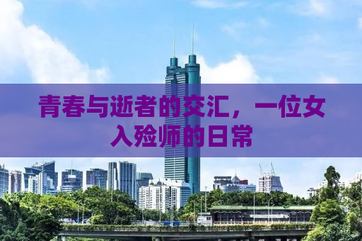 青春与逝者的交汇，一位女入殓师的日常