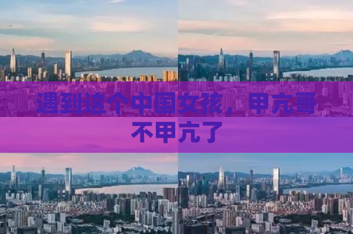 遇到这个中国女孩，甲亢哥不甲亢了