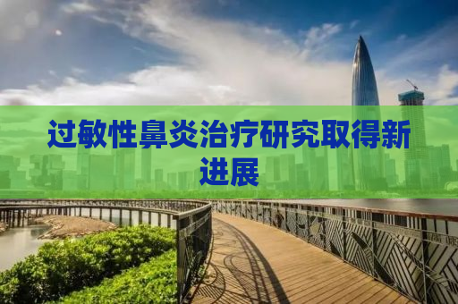 过敏性鼻炎治疗研究取得新进展