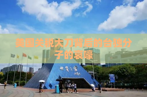 美国关税大刀背后的台独分子的哀嚎