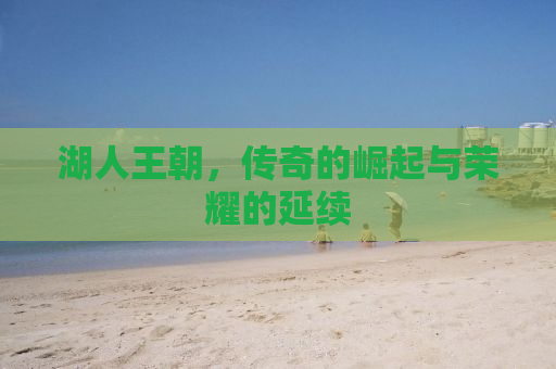 湖人王朝，传奇的崛起与荣耀的延续
