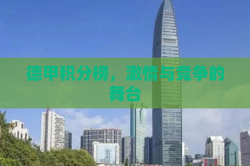 德甲积分榜，激情与竞争的舞台