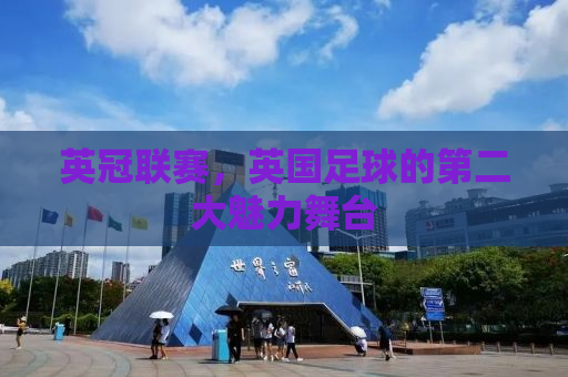 英冠联赛，英国足球的第二大魅力舞台