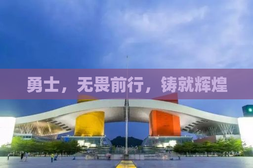 勇士，无畏前行，铸就辉煌