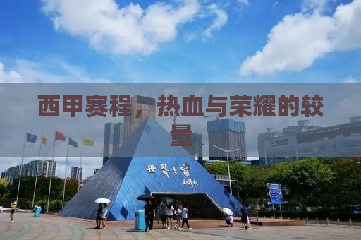 西甲赛程，热血与荣耀的较量