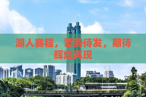 湖人赛程，蓄势待发，期待辉煌再现