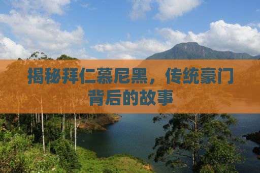 揭秘拜仁慕尼黑，传统豪门背后的故事