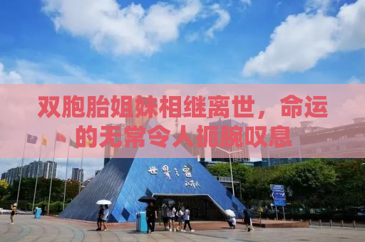 双胞胎姐妹相继离世，命运的无常令人扼腕叹息