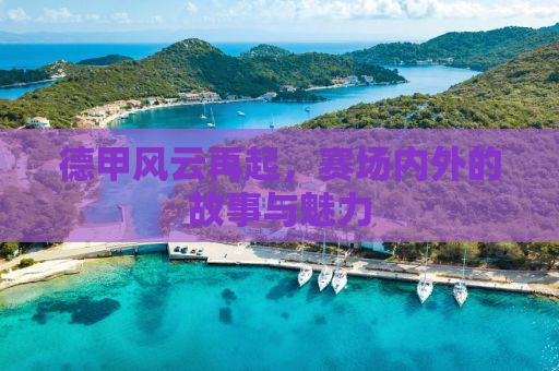 德甲风云再起，赛场内外的故事与魅力