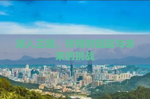 湖人王朝，传奇的崛起与未来的挑战