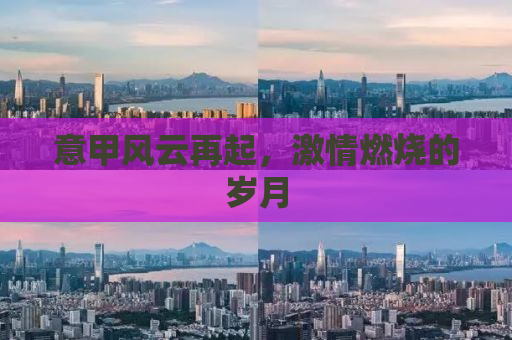 意甲风云再起，激情燃烧的岁月