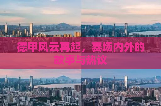 德甲风云再起，赛场内外的故事与热议