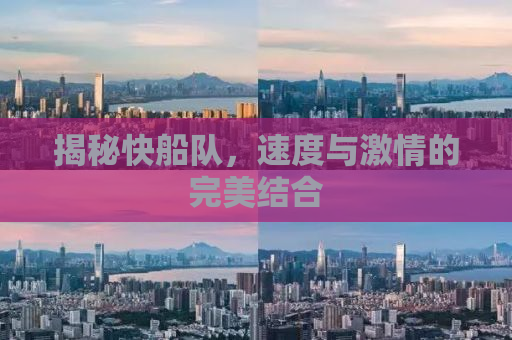 揭秘快船队，速度与激情的完美结合