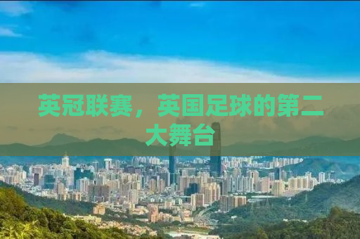 英冠联赛，英国足球的第二大舞台