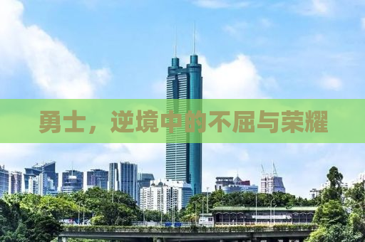 勇士，逆境中的不屈与荣耀