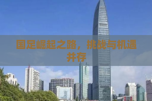 国足崛起之路，挑战与机遇并存