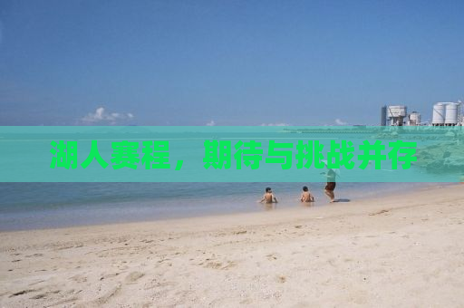 湖人赛程，期待与挑战并存