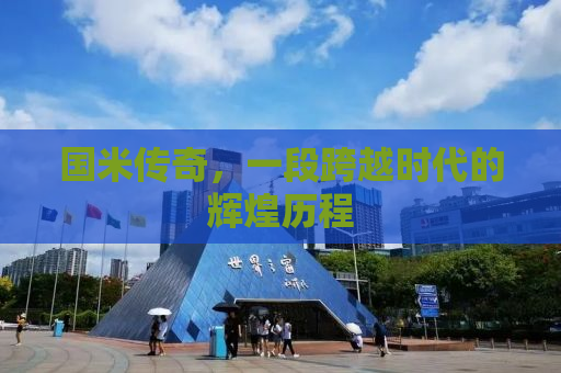 国米传奇，一段跨越时代的辉煌历程
