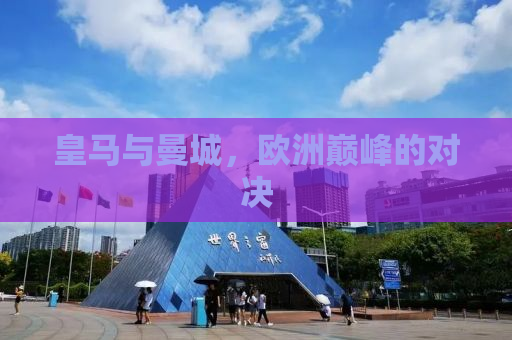 皇马与曼城，欧洲巅峰的对决