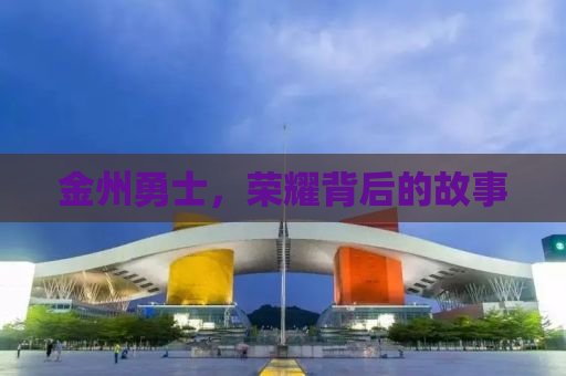 金州勇士，荣耀背后的故事
