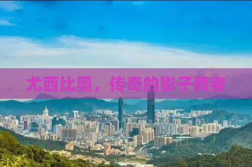 尤西比奥，传奇的影子舞者
