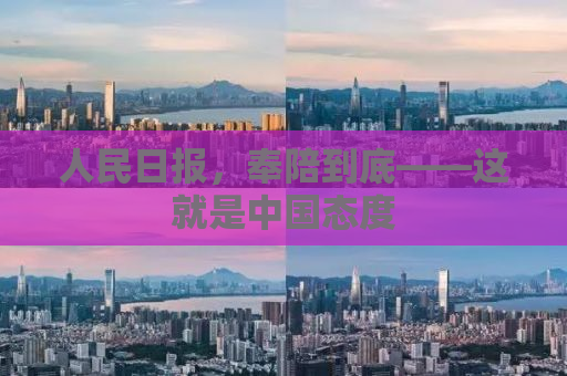 人民日报，奉陪到底——这就是中国态度