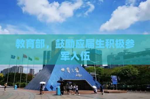 教育部，鼓励应届生积极参军入伍