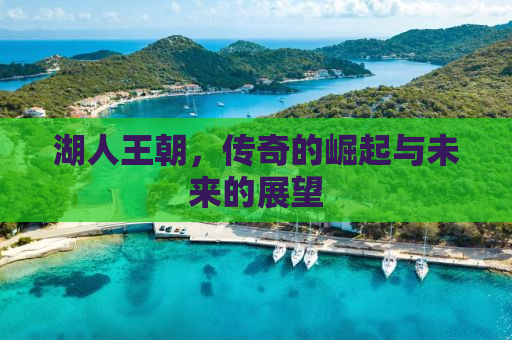 湖人王朝，传奇的崛起与未来的展望