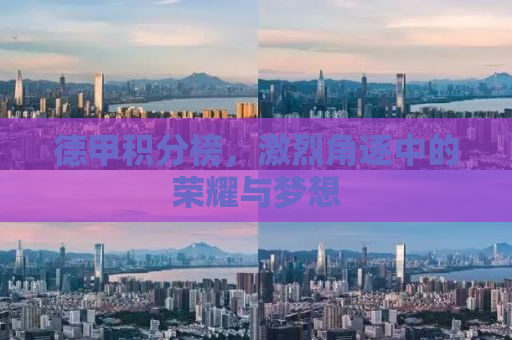 德甲积分榜，激烈角逐中的荣耀与梦想