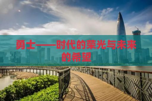 勇士——时代的荣光与未来的希望