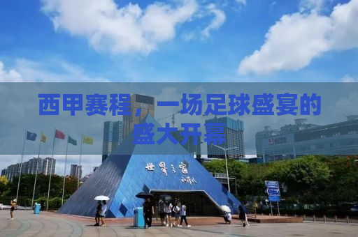 西甲赛程，一场足球盛宴的盛大开幕
