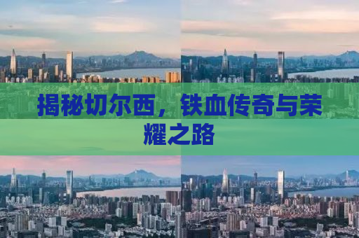 揭秘切尔西，铁血传奇与荣耀之路