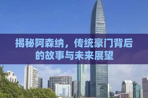 揭秘阿森纳，传统豪门背后的故事与未来展望