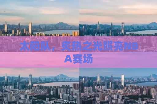 太阳队，炙热之光照亮NBA赛场