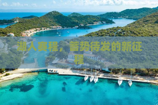湖人赛程，蓄势待发的新征程