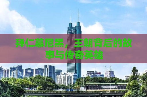 拜仁慕尼黑，王朝背后的故事与传奇英雄