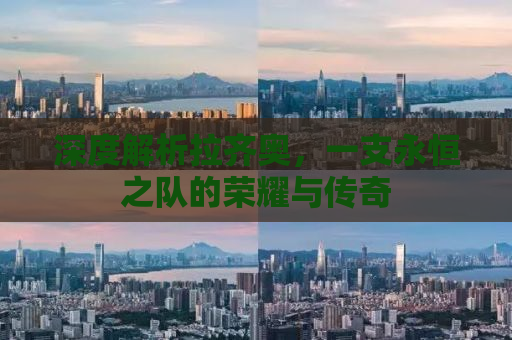 深度解析拉齐奥，一支永恒之队的荣耀与传奇