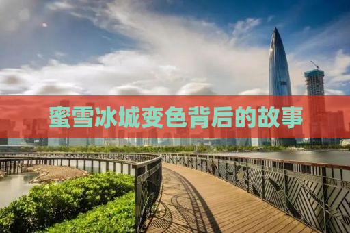 蜜雪冰城变色背后的故事