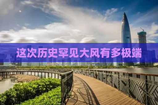 这次历史罕见大风有多极端