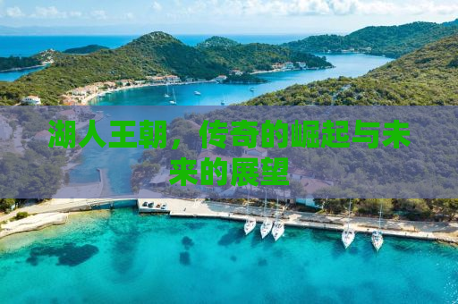 湖人王朝，传奇的崛起与未来的展望