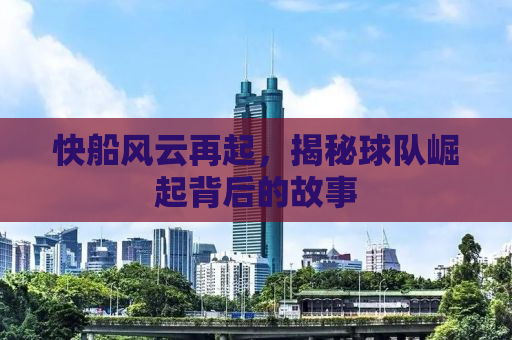 快船风云再起，揭秘球队崛起背后的故事