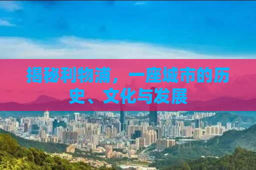揭秘利物浦，一座城市的历史、文化与发展