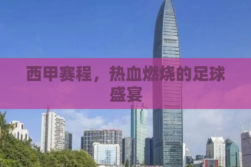 西甲赛程，热血燃烧的足球盛宴