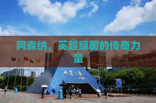 阿森纳，英超绿茵的传奇力量
