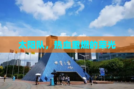 太阳队，热血重燃的荣光