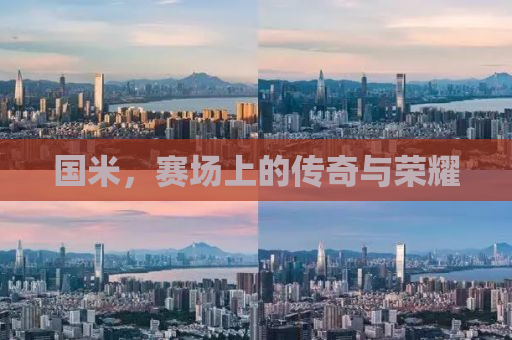 国米，赛场上的传奇与荣耀