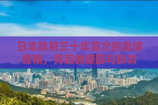 日本政府三十年首次拍卖储备粮，背后的原因与影响