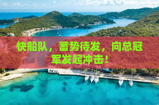 快船队，蓄势待发，向总冠军发起冲击！